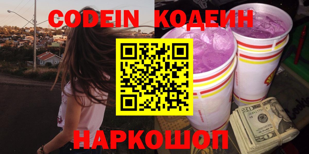 Александров  Кодеин Purple Drank  Кодеин напиток Lean (лин)  Вход с VPN 