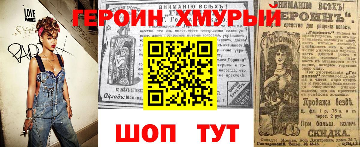 ГЕРОИН хмурый Александров